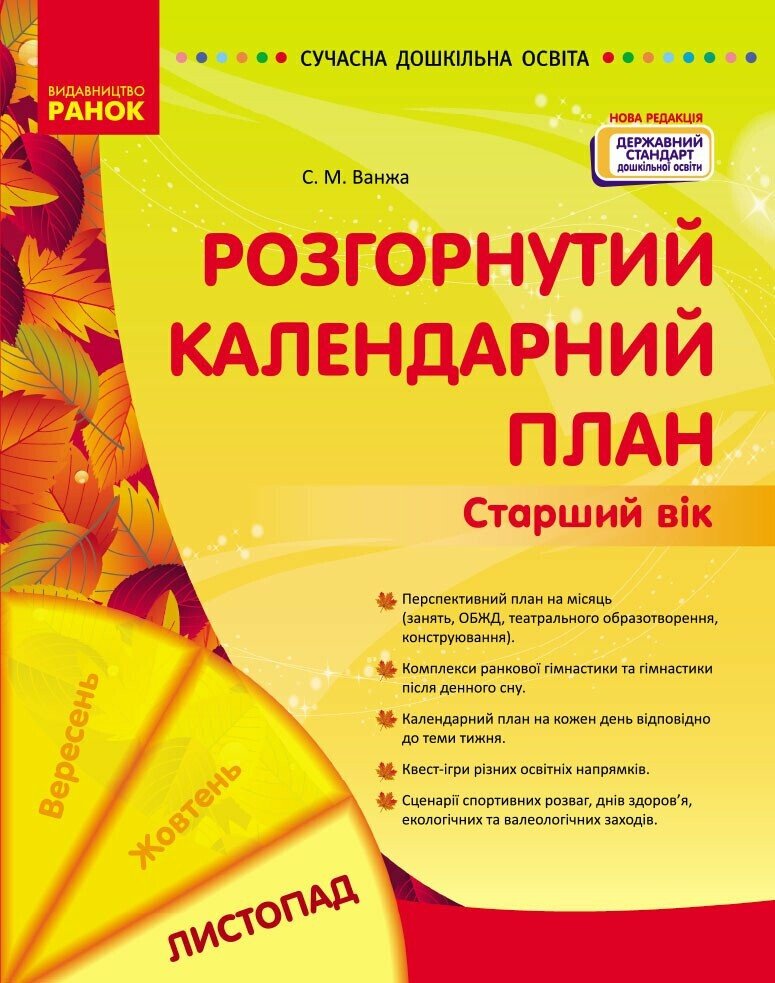 Розгорнутий календарний план. ЛИСТОПАД. Старший вік Ванжа С.М.