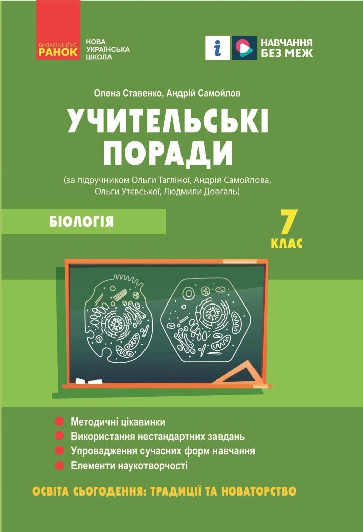 Учительські поради. Біологія. 7 клас  НУШ Ставенко О.П. Самойлов А.М.
