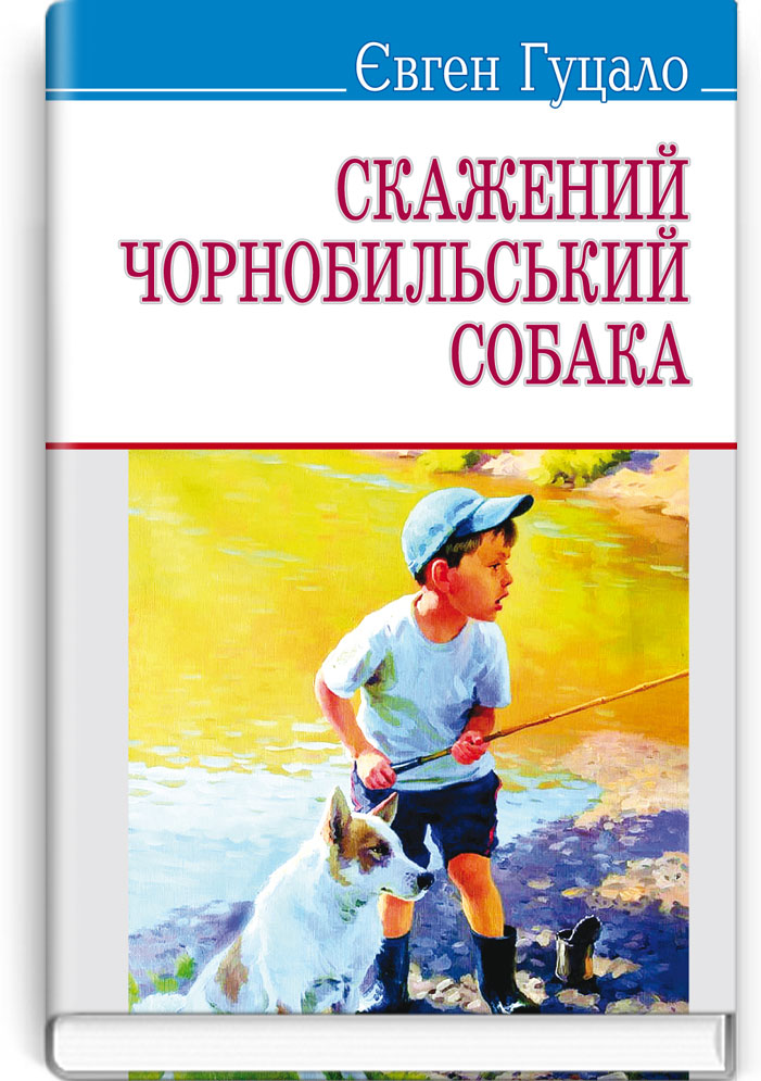 Скажений чорнобильський собака: Вибрані твори. Серія "Скарби" / Гуцало Євген. — К., 2014. — 221 с., м’яка обкл., (ст. 30 пр.).