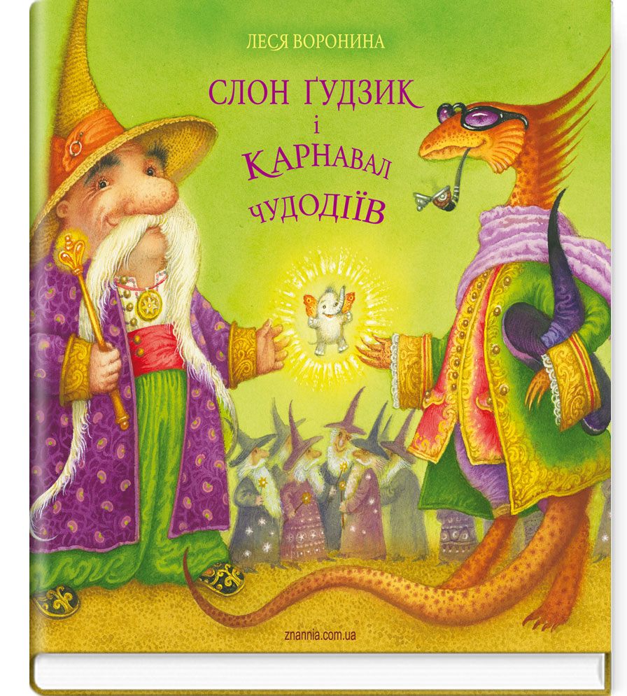 Слон Ґудзик і Карнавал Чудодіїв / Леся Воронина; мал. Катерини Штанко. — К., 2022. — 39 с., тв. пал., (ст. 5 пр.).