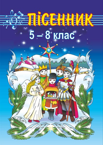 Пісенник. 5-8 кл. Збірник пісень для учнів середніх класів Кващук В.