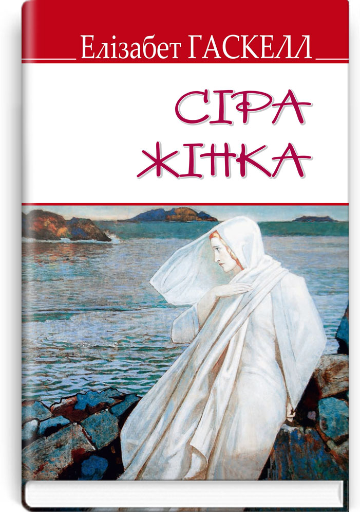 Сіра жінка та інші історії. Серія "ENGLISH LIBRARY" / Елізабет Гаскелл. — К., 2019. — 238 с., тв. пал., (ст. 18 пр.).