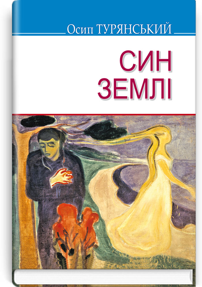 Син землі: Роман. Серія "Скарби" / Осип Турянський. — К., 2020. — 303 c., тв. пал., (ст. 14 пр.).