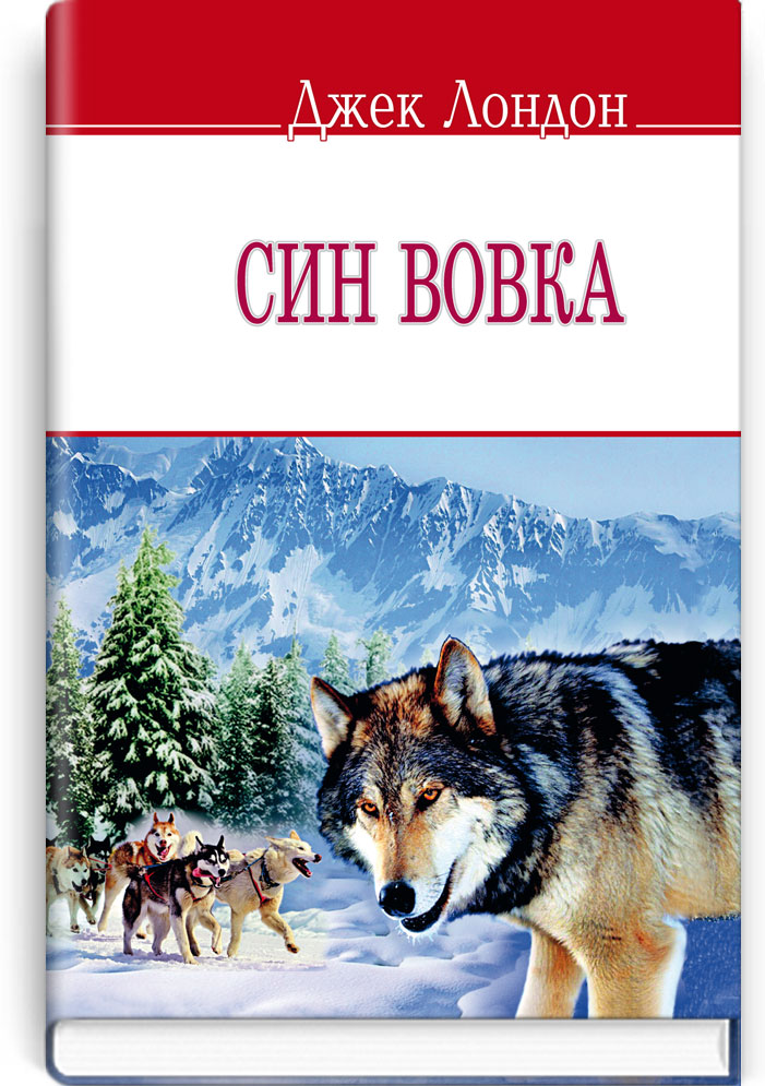 Син вовка. Серія "ENGLISH LIBRARY" / Джек Лондон. — К., 2014. — 206 с., м‘яка обкл., (ст. 33 пр.).