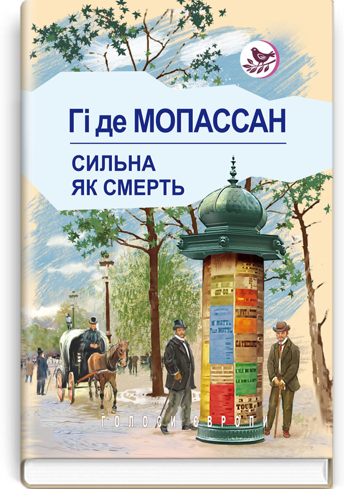 Сильна як смерть: Роман. Серія "Голоси Європи" / Гі де Мопассан. — К., 2018. — 207 с., тв. пал., (ст. 16 пр.).