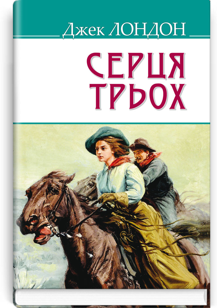 Серця трьох. Серія “AMERICAN LIBRARY” / Джек Лондон. — К., 2017. — 359 с., тв. пал., (ст. 12 пр.).