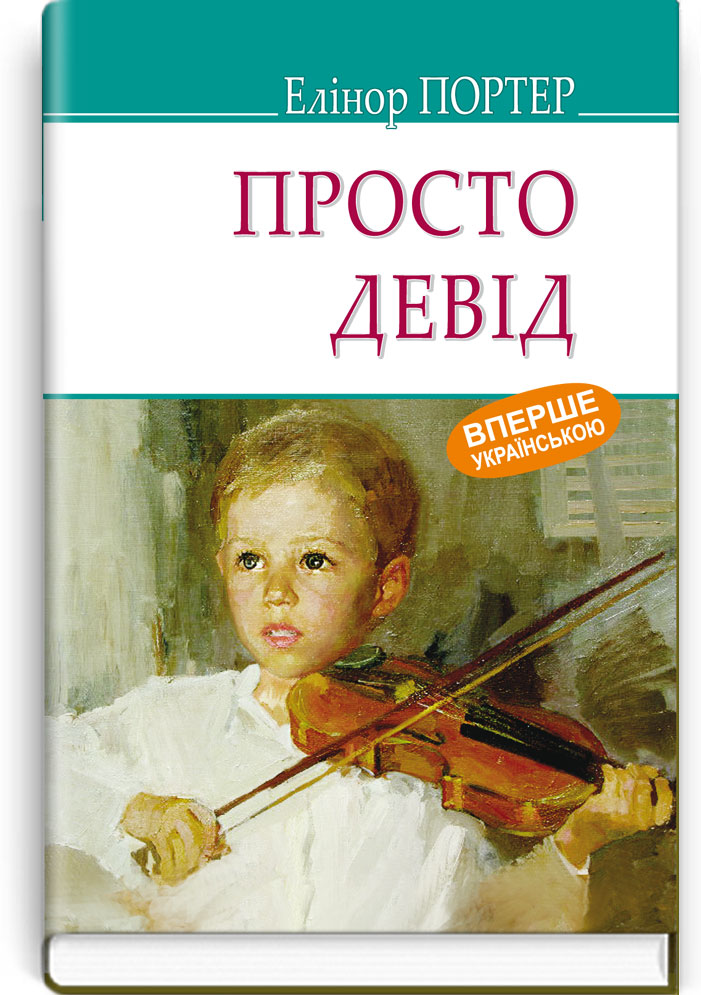Просто Девід. Серія "AMERICAN LIBRARY" / Елінор Портер. — К., 2018. — 222 с., тв. пал., (ст. 16 пр.).
