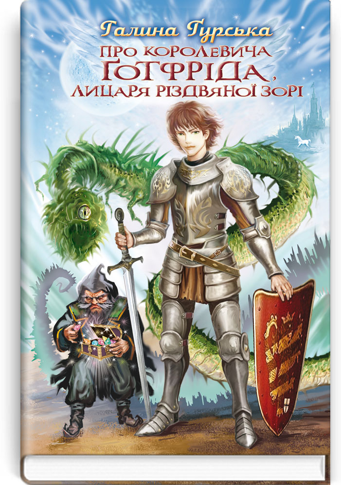 Про королевича Готфріда, лицаря Різдвяної Зорі: Вибрані твори. Серія "Скарби: молодіжна серія" / Гурська Г. — К., 2018. — 191 с., тв. пал., (ст. 20 пр.).