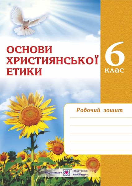 Зошит з християнської етики. 6 кл. Шумська О.
