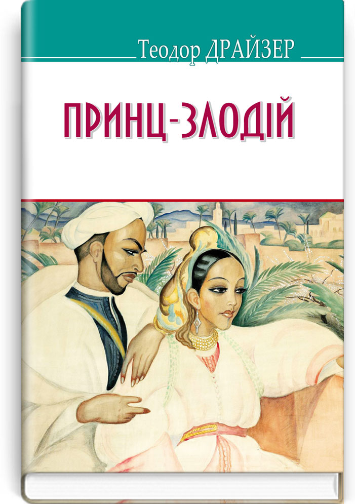 Принц-злодій та інші оповідання. Серія "AMERICAN LIBRARY" / Теодор Драйзер. — К., 2019. — 286 с., тв. пал., (ст. 14 пр.).