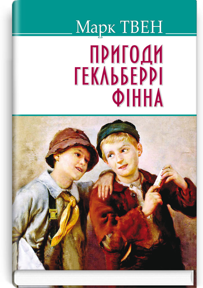 Пригоди Гекльберрi Фiнна. Серія "AMERICAN LIBRARY" / Марк Твен. — К., 2017. — 334 с., тв. пал., (ст. 16 пр.).