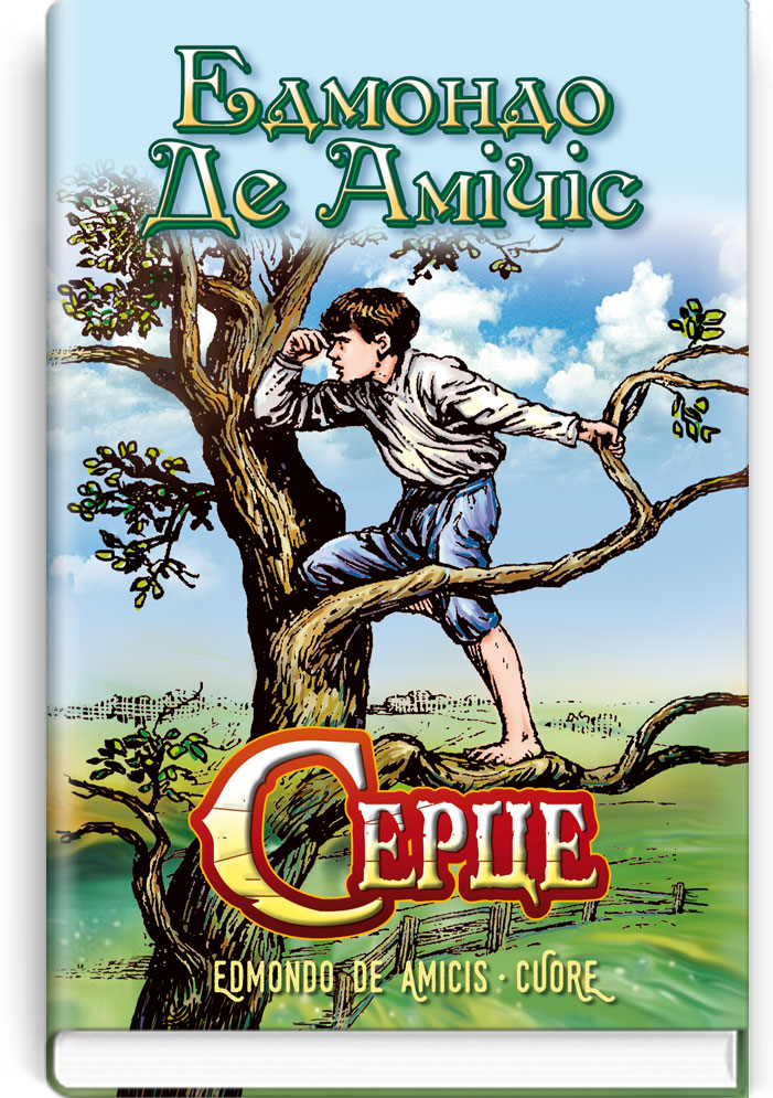 Серце. Серія "Скарби: молодіжна серія" / Едмондо Де Амічіс. — К., 2017. — 271 с., тв. пал., (ст. 18 пр.).