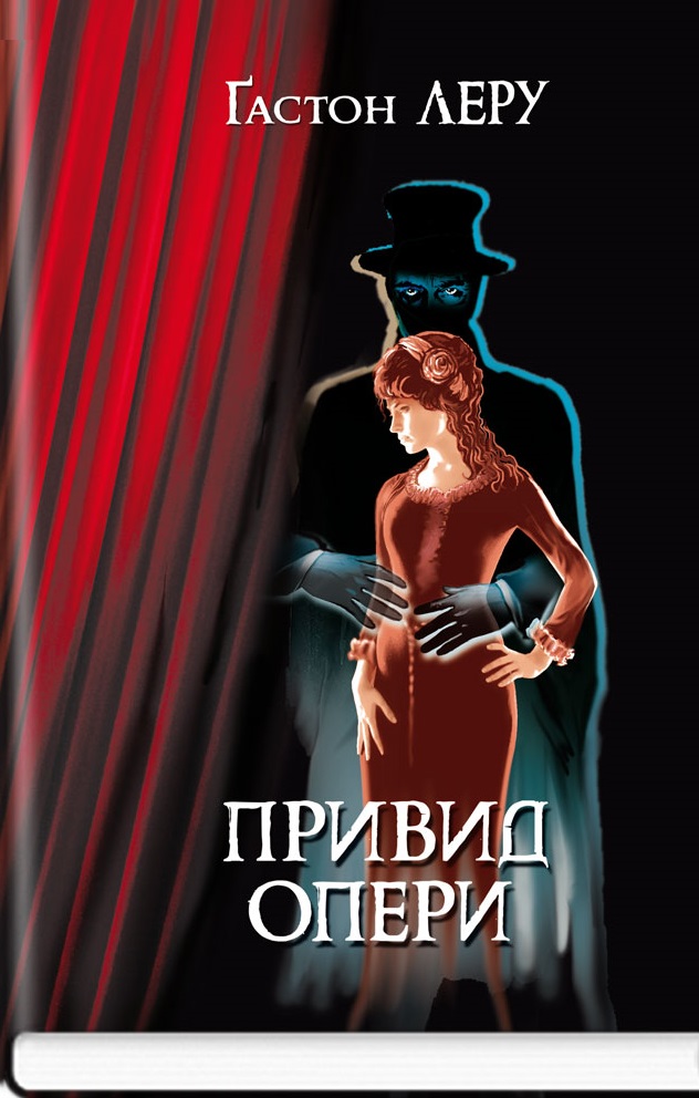 Привид Опери /  Ґастон Леру. — К., 2024. — 287 с., тв. пал., (ст. 14 пр.).