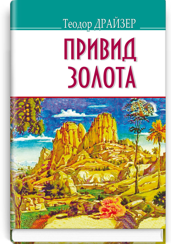 Привид золота та інші оповідання. Серія "AMERICAN LIBRARY" / Теодор Драйзер. — К., 2017. — 223 с., тв. пал., (ст. 18 пр.).
