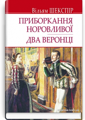 Приборкання норовливої; Два веронці. Серія "ENGLISH LIBRARY" / Вільям Шекспір. — К., 2020. — 223 с., тв. пал., (ст. 14 пр.).