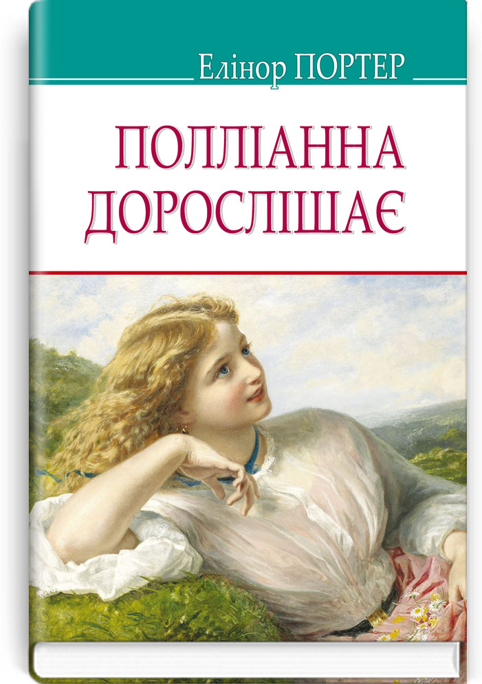 Полліанна дорослішає. Серія "AMERICAN LIBRARY" / Елінор Портер. — К., 2020. — 302 c., тв. пал., (ст. 20 пр.).