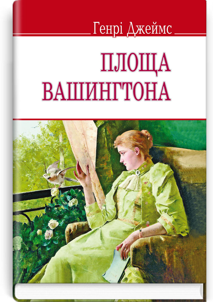 Площа Вашингтона / Генрі Джеймс. — К., 2015. — 221 с., тв. пал., (ст. 16 пр.).