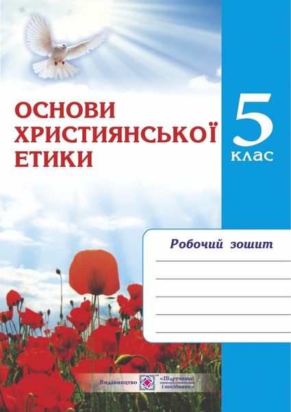 Зошит з християнської етики. 5 кл. Шумська О.