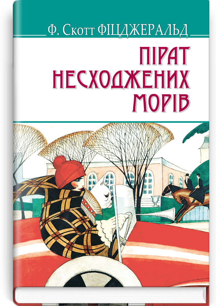 Пірат несходжених морів та інші історії. Серія "AMERICAN LIBRARY" / Ф. Скотт Фіцджеральд. — К., 2018. — 206 с., тв. пал., (ст. 18 пр.).
