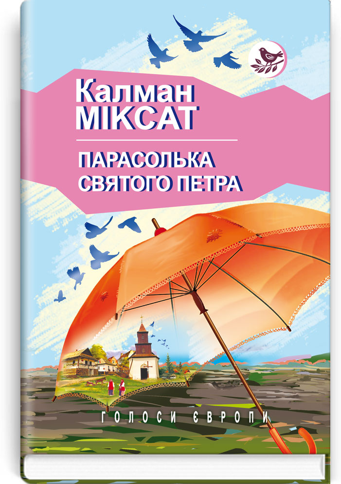 Парасолька Святого Петра: Роман. Серія "Голоси Європи" / Калман Міксат. — К., 2019. — 223 с., тв. пал., (ст. 14 пр.).