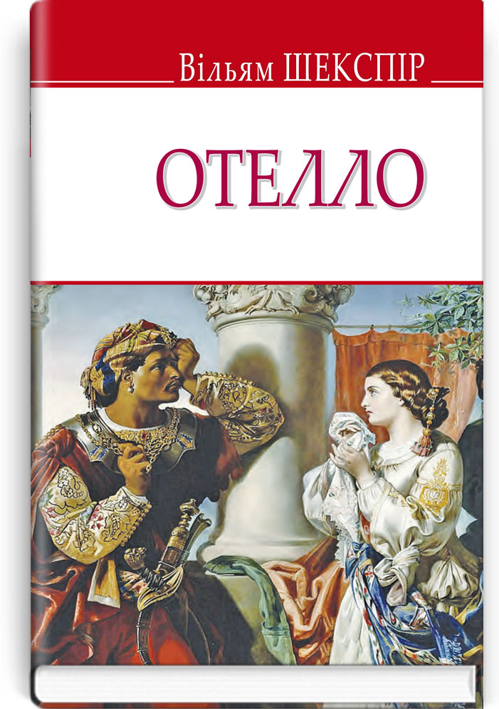 Отелло, венеційський мавр. Серія "ENGLISH LIBRARY" / Вільям Шекспір. — К., 2019. — 206 с., тв. пал., (ст. 18 пр.).