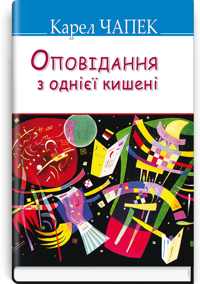 Оповідання з однієї кишені. Серія "Скарби" / Карел Чапек. — К., 2015. — 191 с., тв. пал., (ст. 18 пр.).