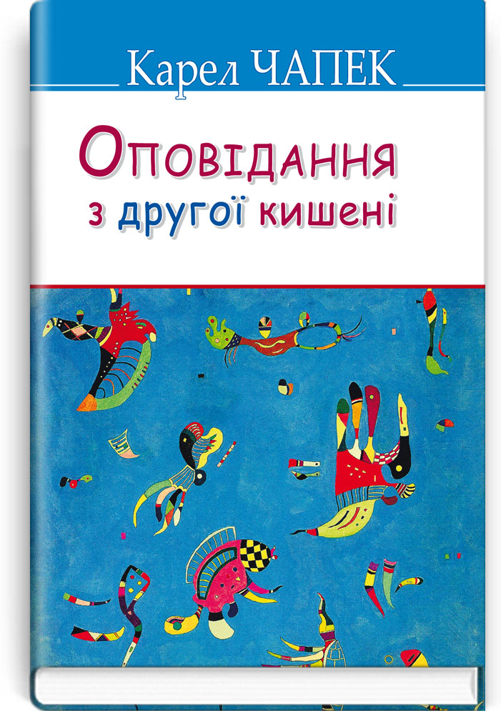 Оповідання з другої кишені. Серія "Скарби" / Карел Чапек. — К., 2017. — 191 с., тв. пал., (ст. 20 пр.).