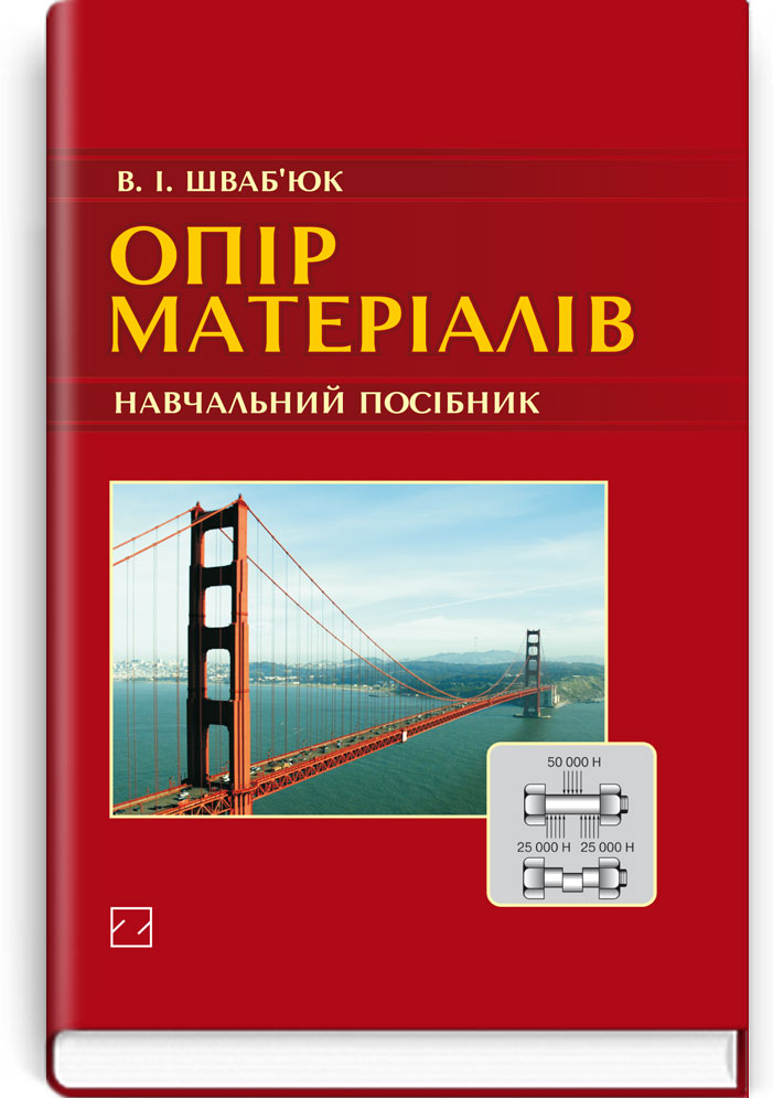 Опір матеріалів: Навч. посіб. для студентів ВНЗ. Рекомендовано МОН / Шваб’юк В.І. — К., 2009. — 380 с., тв. пал., (ст. 12 пр.).