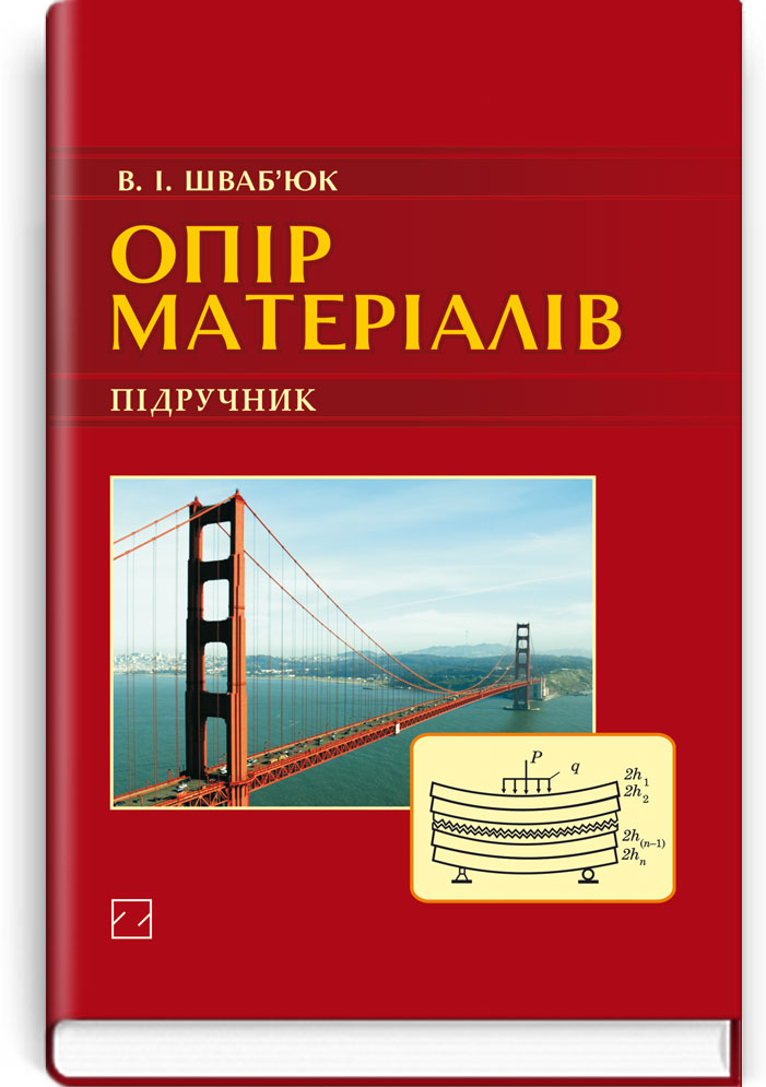 Опір матеріалів: Підручник / Шваб’юк В.І. — К., 2016. — 407 с., тв. пал., (ст. 16 пр.).