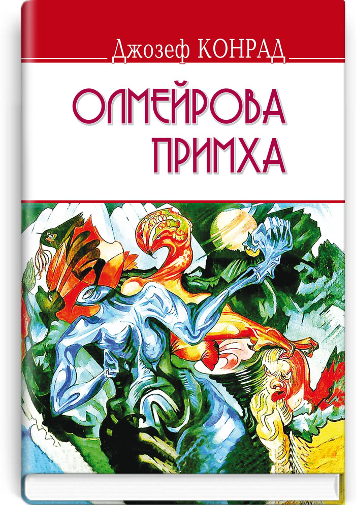 Олмейрова примха: історія східної річки. Серія "ENGLISH LIBRARY" / Джозеф Конрад. — К., 2017. — 223 с., тв. пал., (ст. 16 пр.).