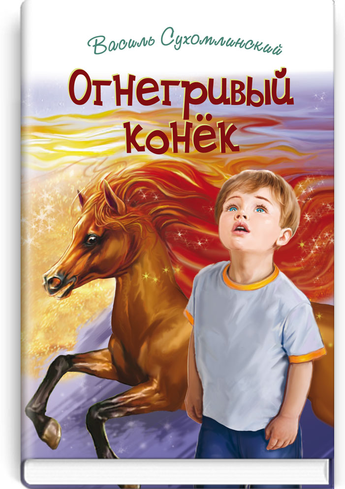Огнегривый конёк: Сказки. Притчи. Рассказы / Сухомлинский В.А. — К., 2018. — 279 с., тв. пер., (ст 14 экз.).