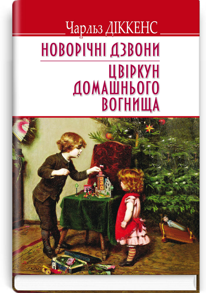 Новорічні дзвони. Цвіркун домашнього вогнища. Серія "ENGLISH LIBRARY" / Чарльз Діккенс. — К., 2017. — 255 с., тв. пал., (ст. 16 пр.).