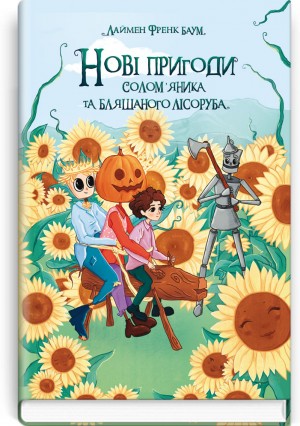 Нові пригоди Солом’яника та Бляшаного Лісоруба. Серія "Скарби: молодіжна серія" / Баум, Л. Френк. — К., 2020. — 231 с., тв. пал., (ст. 14 пр.).