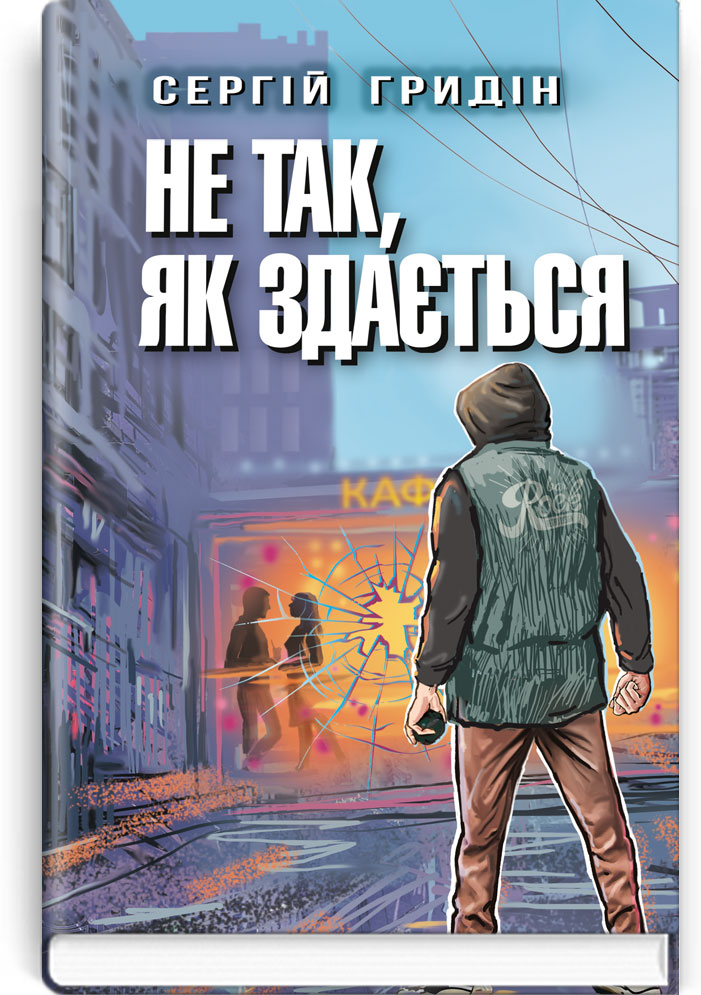 Не так, як здається. Серія "Скарби: молодіжна серія" / Сергій Гридін. — К., 2024. — 108 с., тв. пал., (ст. 20 пр.).