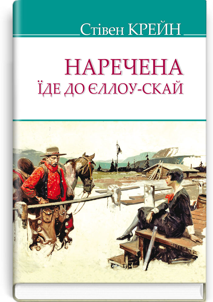 Наречена їде до Єллоу-Скай та інші історії. Серія "AMERICAN LIBRARY" / Стівен Крейн. — К., 2020. — 223 c., тв. пал., (ст. 18 пр.).