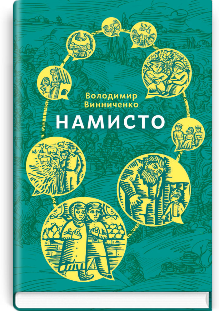 Намисто. Серія "Скарби: молодіжна серія" / Винниченко В.К. — К., 2019. — 271 с., тв. пал., (ст. 14 пр.).