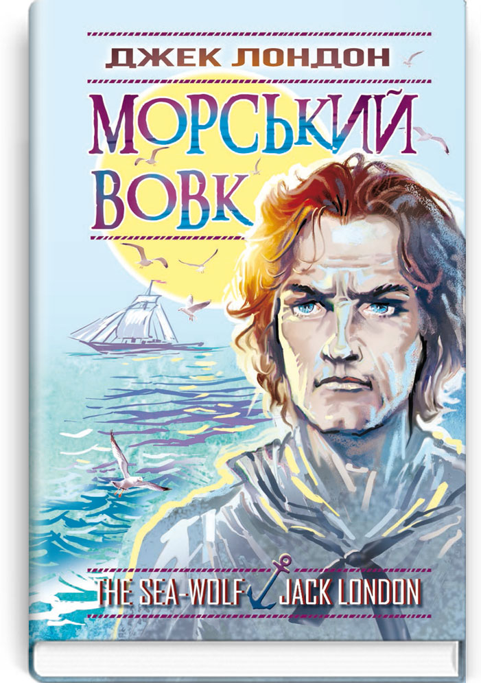 Морський вовк: Роман. Серія "Скарби: молодіжна серія" / Джек Лондон. — К., 2019. — 319 с., тв. пал., (ст. 12 пр.).
