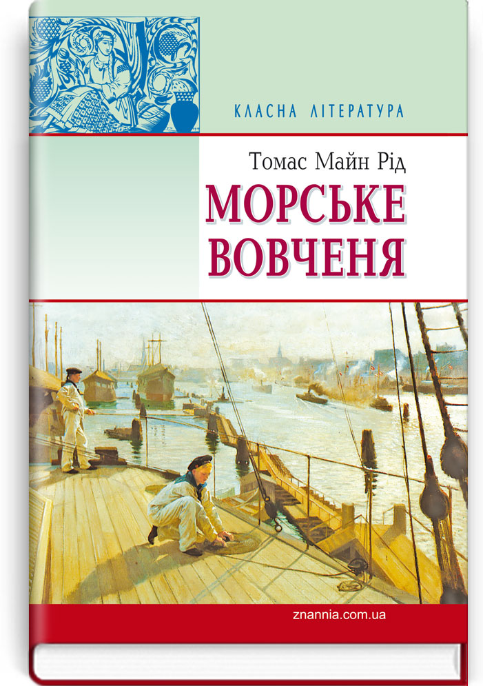 Морське вовчення, або Подорож у темряві: Повість. Серія "Класна література" / Томас Майн Рід. — К., 2015. — 182 с., тв. пал., (ст. 18 пр.).