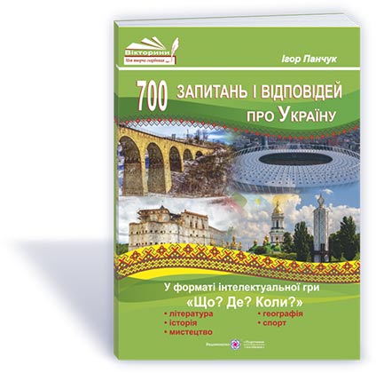 700 запитань і відповідей про Україну у форматі інтелектуальної гри «Що? Де? Коли?»
