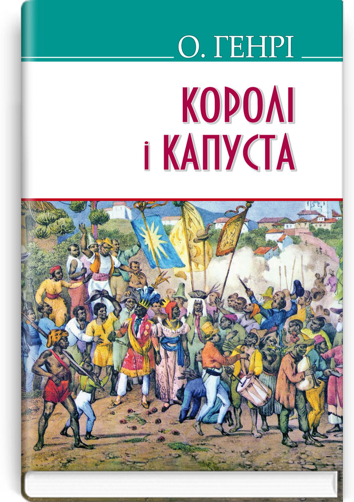 Королі і капуста. Серія "AMERICAN LIBRARY" / О.Генрі. — К., 2019. — 254 c., тв. пал., (ст. 16 пр.).