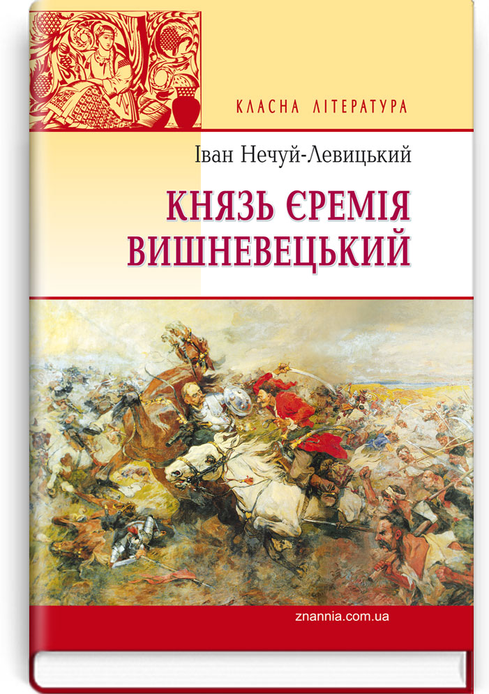 Князь Єремія Вишневецький: Роман.  (Серія "Класна література") / Нечуй-Левицький І.С. — К., 2015. — 248 с., тв. пал., (ст. 20 пр.).