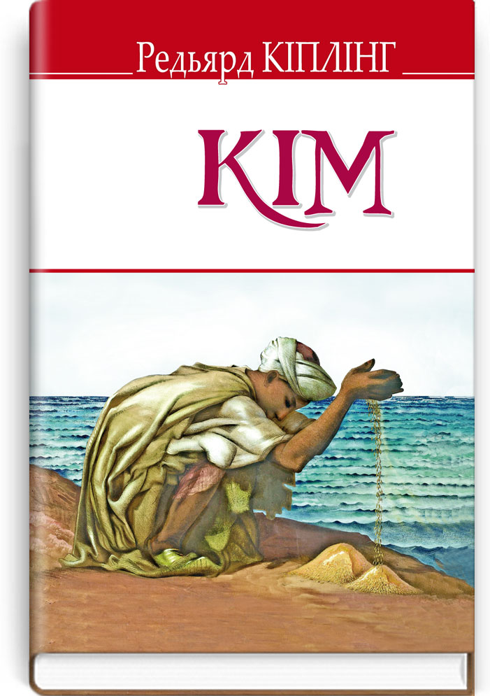 Кім. Серія "ENGLISH LIBRARY" / Редьярд Кіплінг. — К., 2018. — 366 с., тв. пал., (ст. 10 пр.).