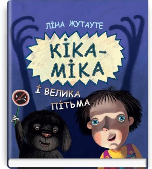 Кіка-Міка і велика Пітьма. Серія "Скарбничка" / Ліна Жутауте. — К., 2020. — 36 с., тв. пал., (ст. 10 пр.).