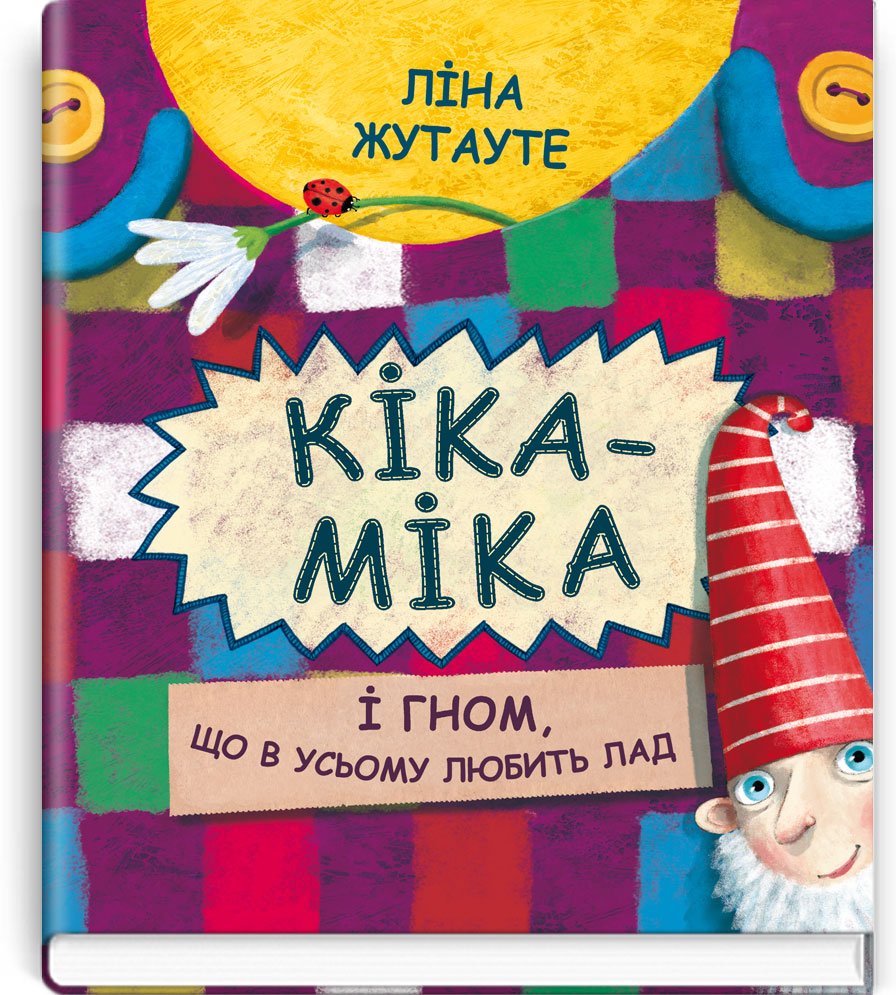 Кіка-Міка і гном, що в усьому любить лад. Серія "Скарбничка" / Ліна Жутауте. — К., 2017. — 36 с., тв. пал., (ст. 20 пр.).