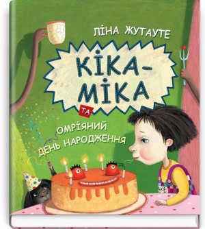 Кіка-Міка та омріяний день народження. Серія "Скарбничка" / Ліна Жутауте. — К., 2020. — 36 с., тв. пал., (ст. 10 пр.).