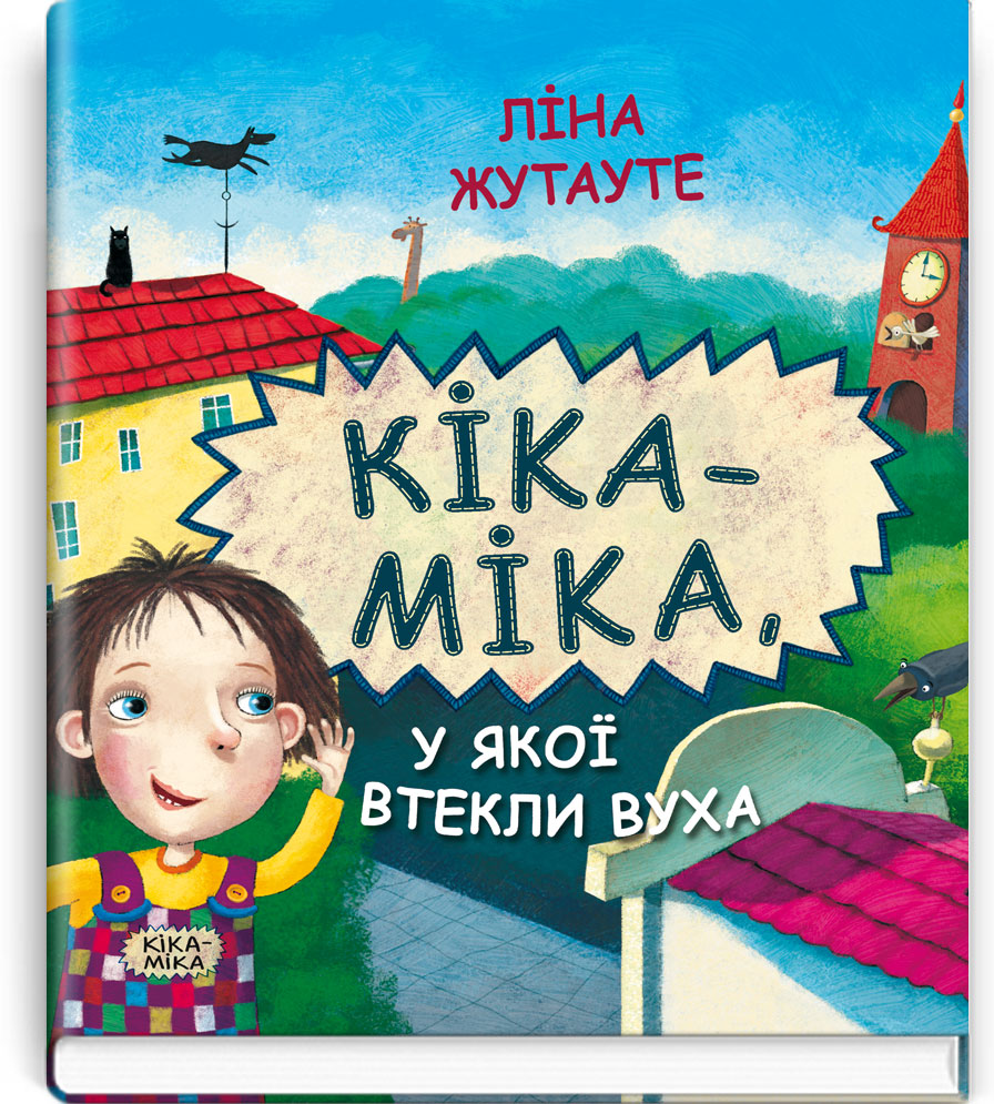 Кіка-Міка, у якої втекли вуха. Серія "Скарбничка" / Ліна Жутауте. — К., 2018. — 36 с., тв. пал., (ст. 10 пр.).