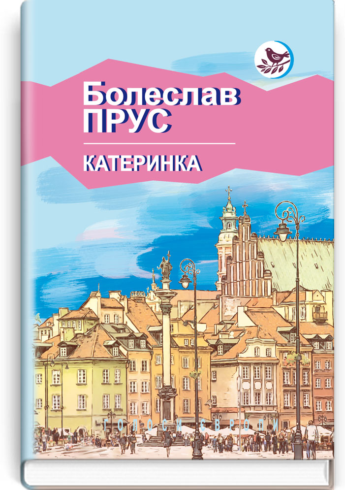 Катеринка: Оповідання і новели. Серія "Голоси Європи" / Болеслав Прус. — К., 2017. — 301 с., тв. пал., (ст. 16 пр.).