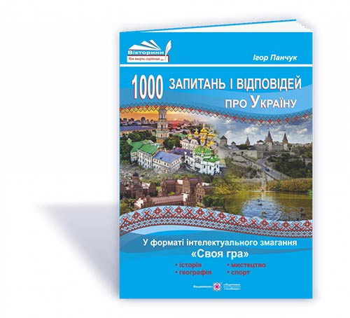 1000 запитань і відповідей про Україну у форматі інтелектуального змагання «Своя гра»