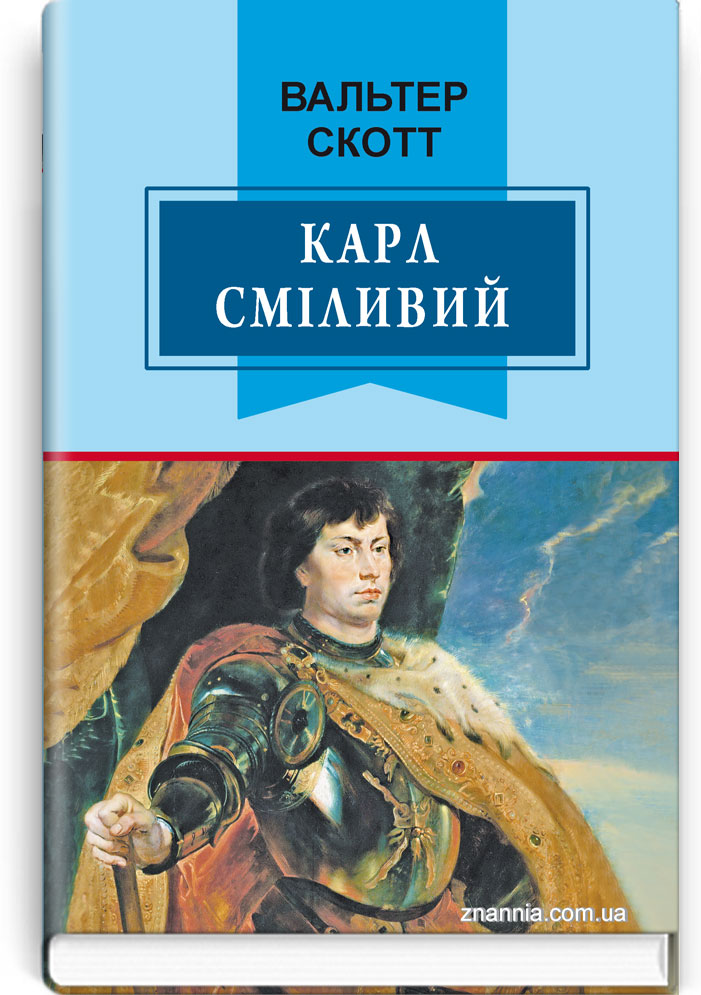 Карл Сміливий, або Анна Геєрштейн, діва імли: Роман. Серія: "Класна література" / Вальтер Скотт. — К., 2017. — 239 с., тв. пал., (ст. 16 пр.).