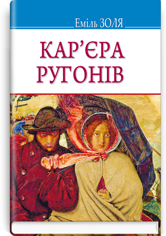 Кар’єра Ругонів: Роман. Серія "Скарби" / Еміль Золя. — К., 2017. — 383 с., тв. пал., (ст. 12 пр.).